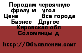 Породам червячную фрезу м8, угол 20' › Цена ­ 7 000 - Все города Бизнес » Другое   . Кировская обл.,Соломинцы д.